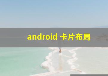 android 卡片布局